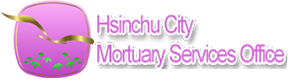 Hsinchu City Mortuary Services Office