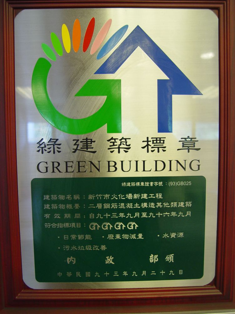 火化場綠建築標章  