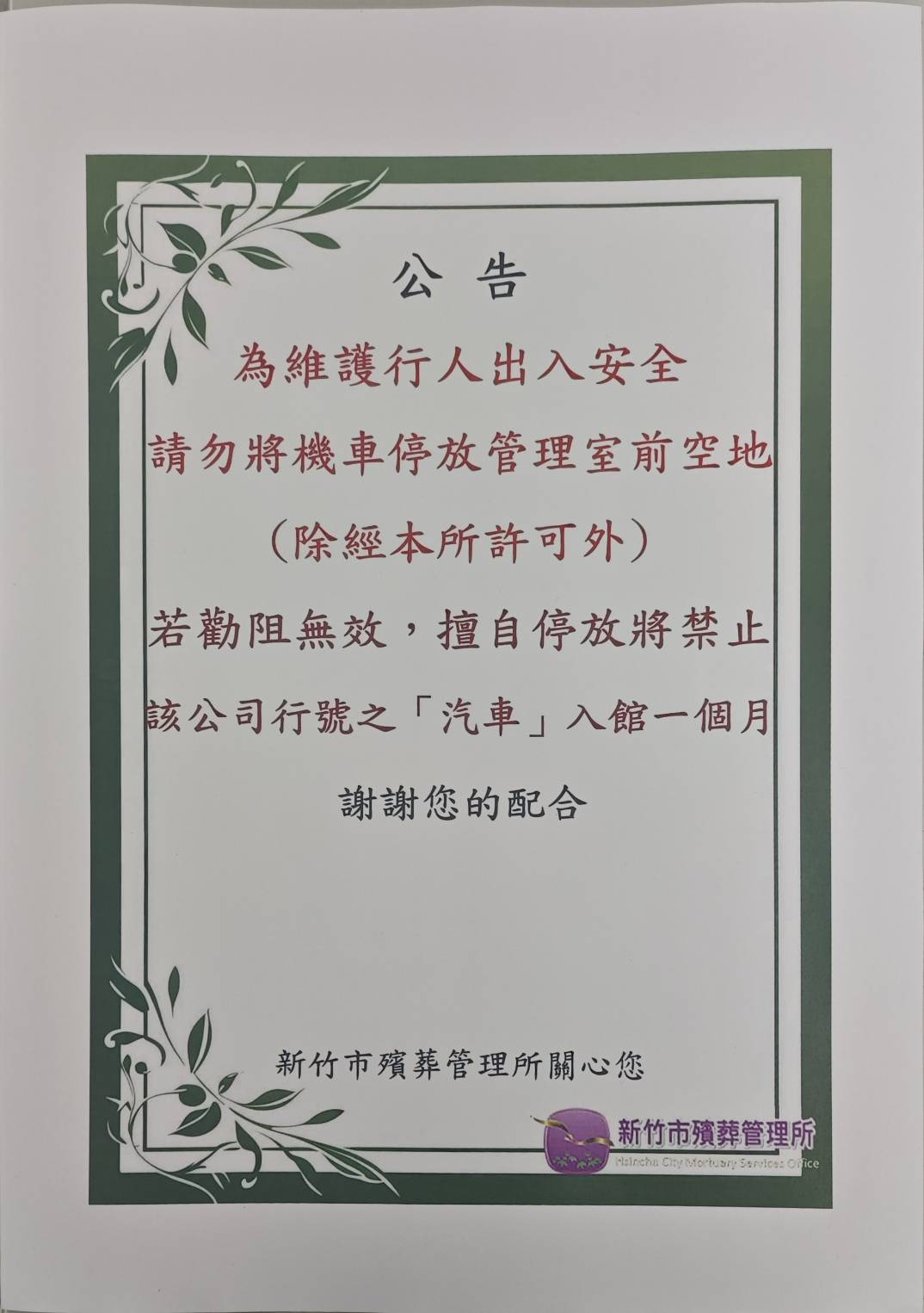 本所洽公之殯葬相關業者工作車輛違停勸導公告
